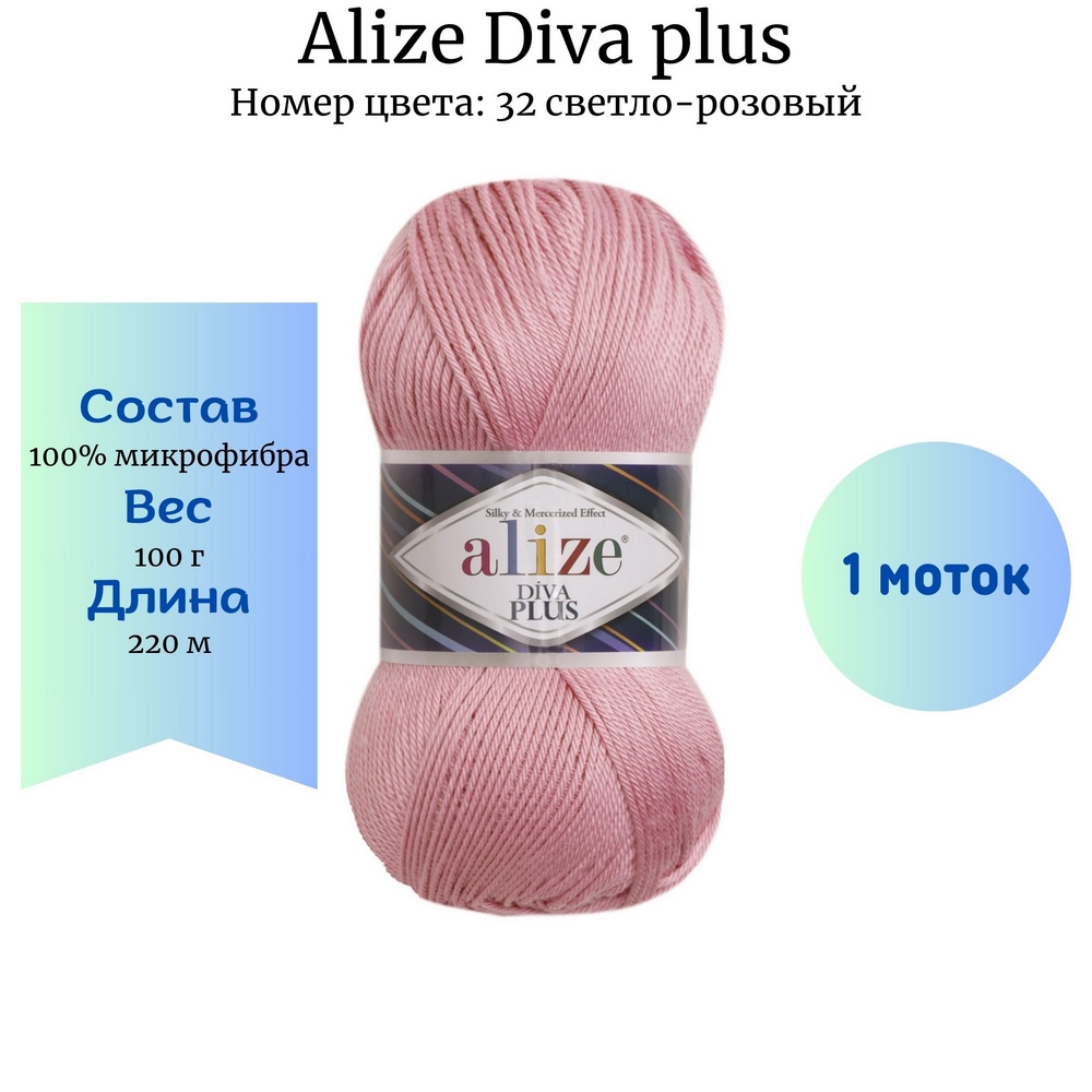 Пряжа Alize Diva plus 32 светло-розовый